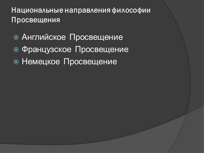 Национальные направления философии Просвещения Английское Просвещение Французское Просвещение Немецкое Просвещение